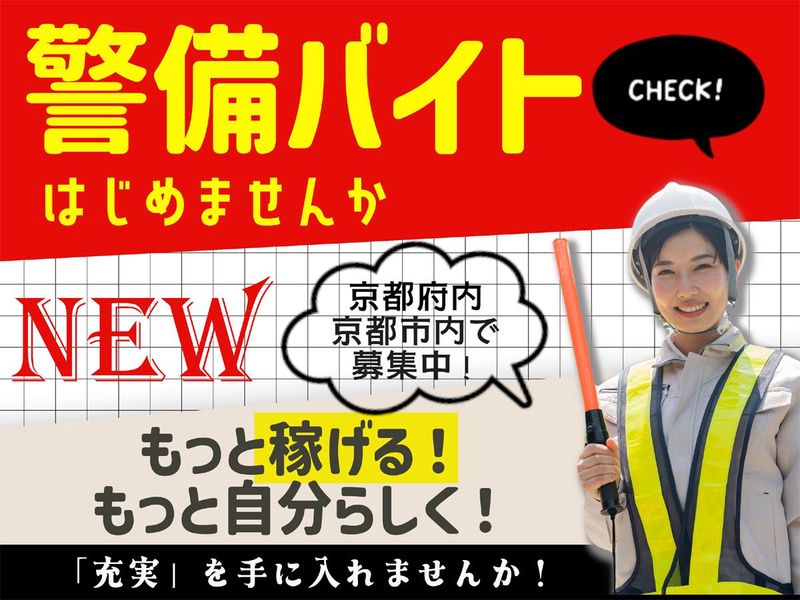 ダイワ・セキュリティー　東山区(東山駅周辺)のアルバイト・バイト求人情報-02