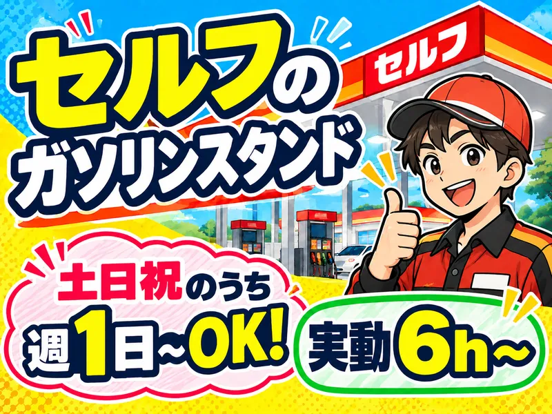 セキショウカーライフ株式会社　セルフ小山城南店(ENEOS)のアルバイト・バイト求人情報