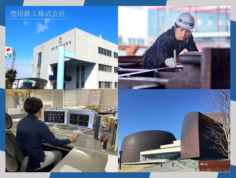 登尾鉄工株式会社