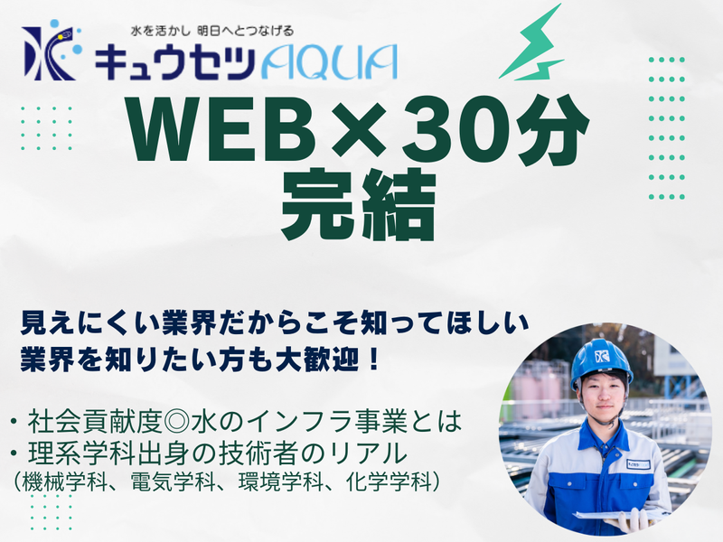 キュウセツAQUA株式会社