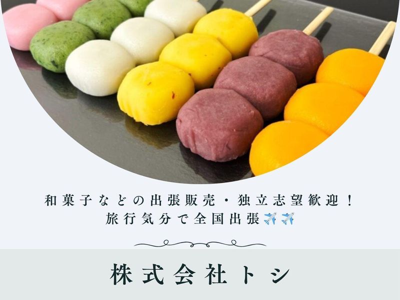 株式会社トシの求人・転職情報