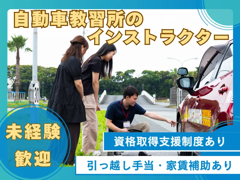 株式会社大佐和自動車教習所の求人・転職情報