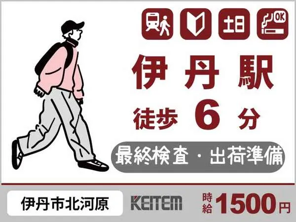 株式会社日本ケイテムのアルバイト・バイト求人情報