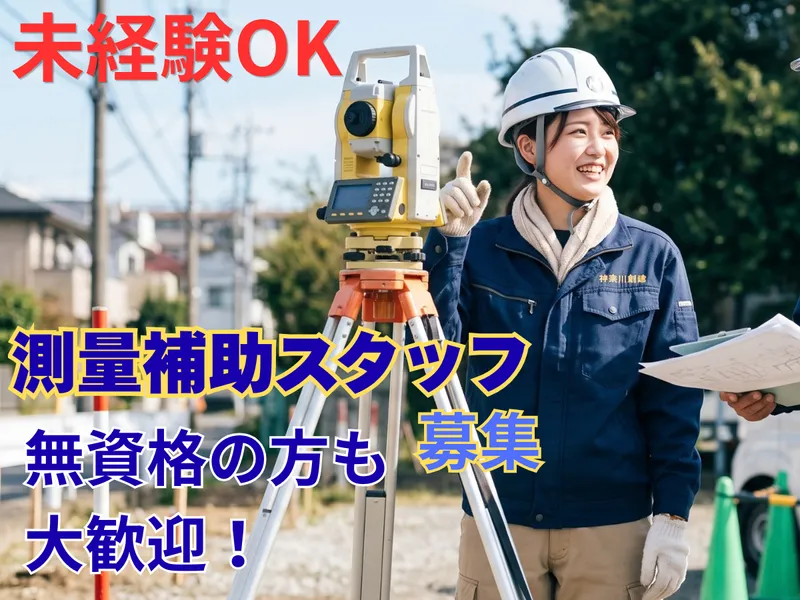 株式会社神奈川創建のアルバイト・バイト求人情報