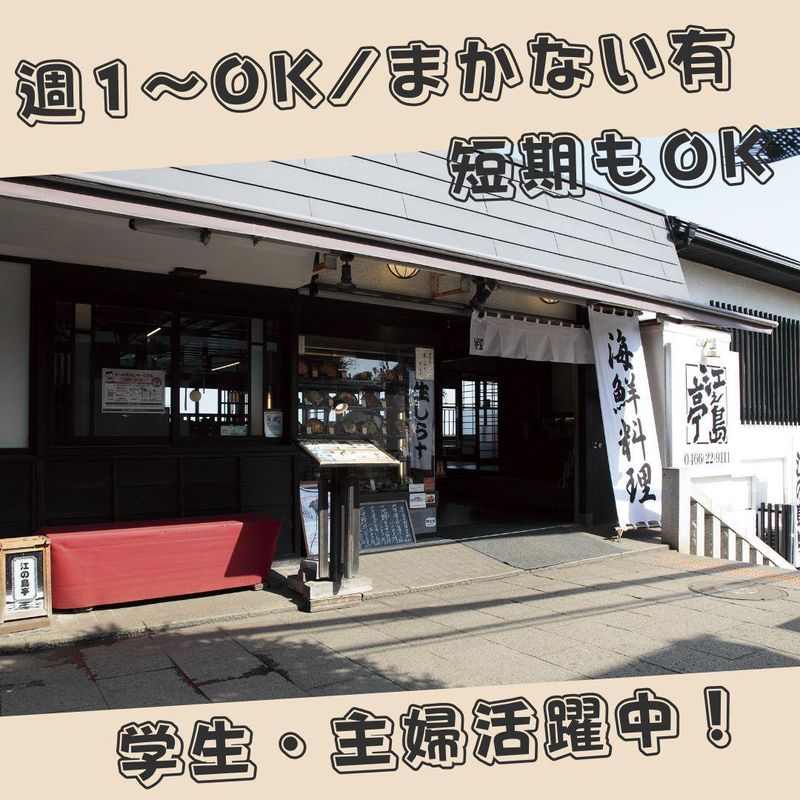 江之島亭のアルバイト・バイト求人情報-02