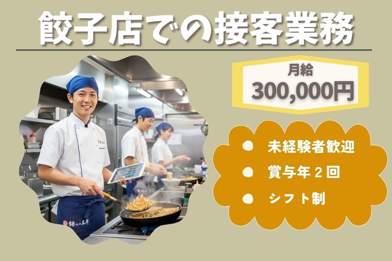 王将フードサービスの求人・転職情報
