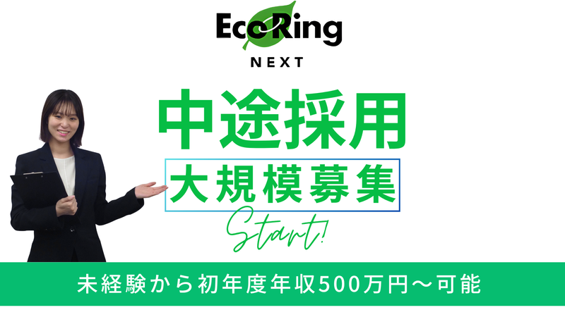 株式会社エコリングネクストの求人・転職情報