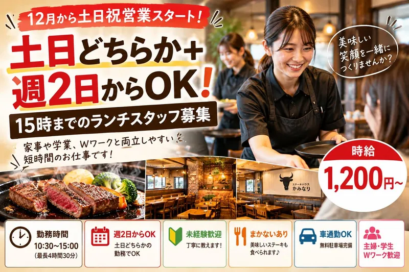 ステーキハウスかみなりのアルバイト・バイト求人情報