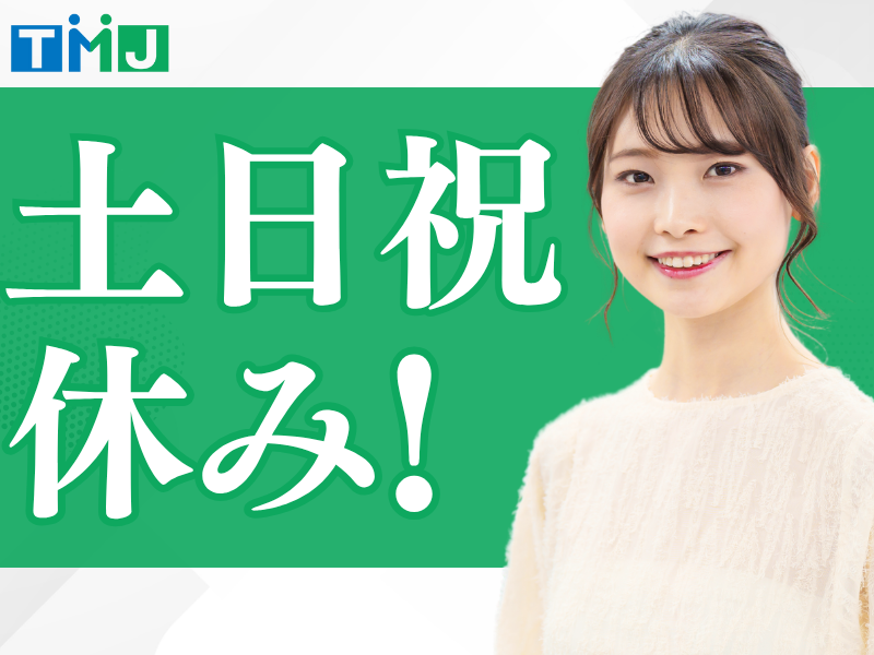 株式会社TMJ (新潟県新潟市)の派遣求人情報