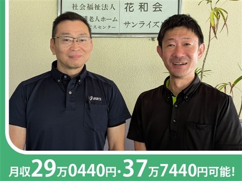 社会福祉法人花和会の求人・転職情報