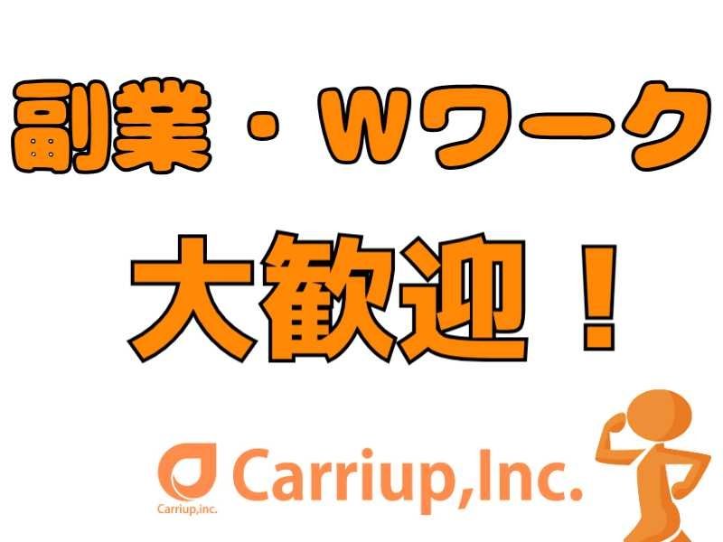 キャリアップ株式会社のアルバイト・バイト求人情報-03