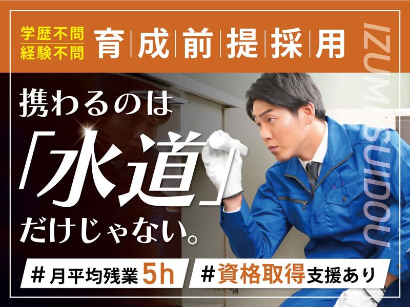 泉水道有限会社の求人・転職情報