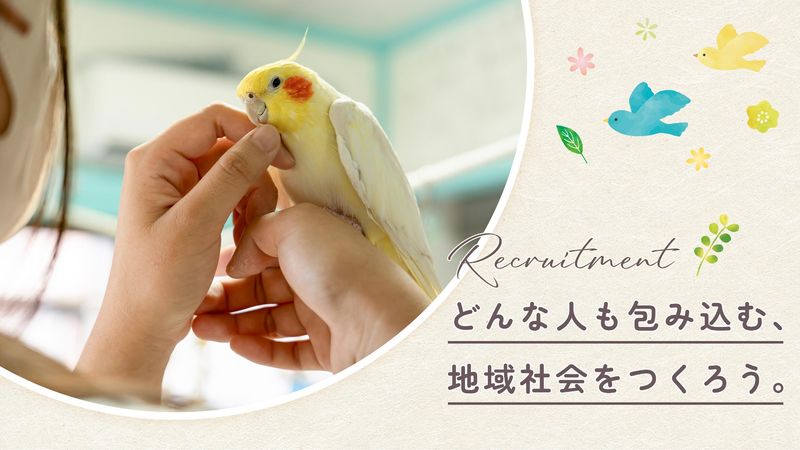 NPO法人ことりのおうちの求人・転職情報