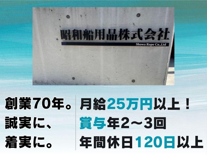 昭和船用品株式会社の求人・転職情報