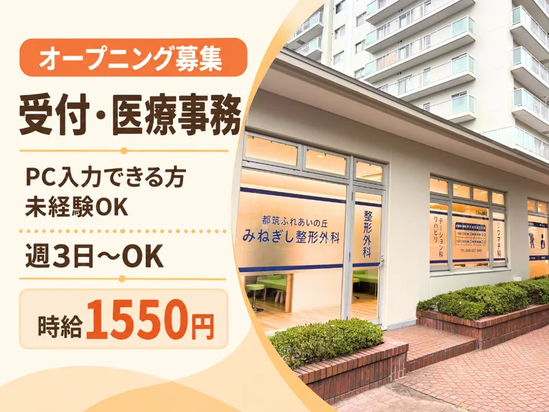 医療法人社団幸訪会　都筑ふれあいの丘みねぎし整形外科のアルバイト・バイト求人情報