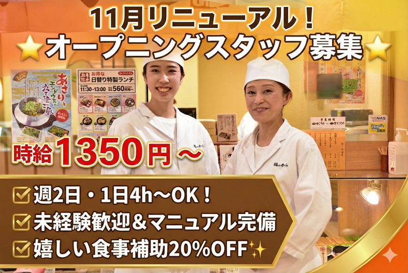 福のから　大倉山店のアルバイト・バイト求人情報
