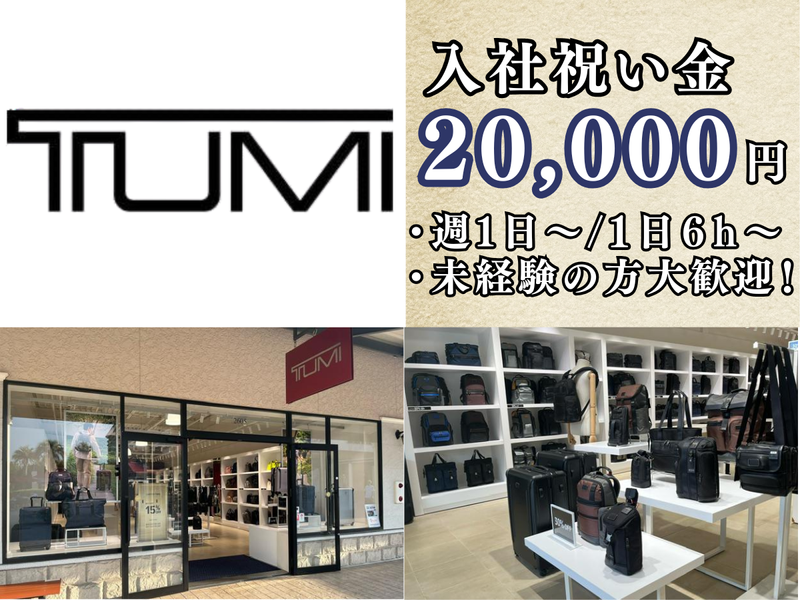 TUMI 三井アウトレットパーク マリンピア神戸のアルバイト・バイト求人情報-04