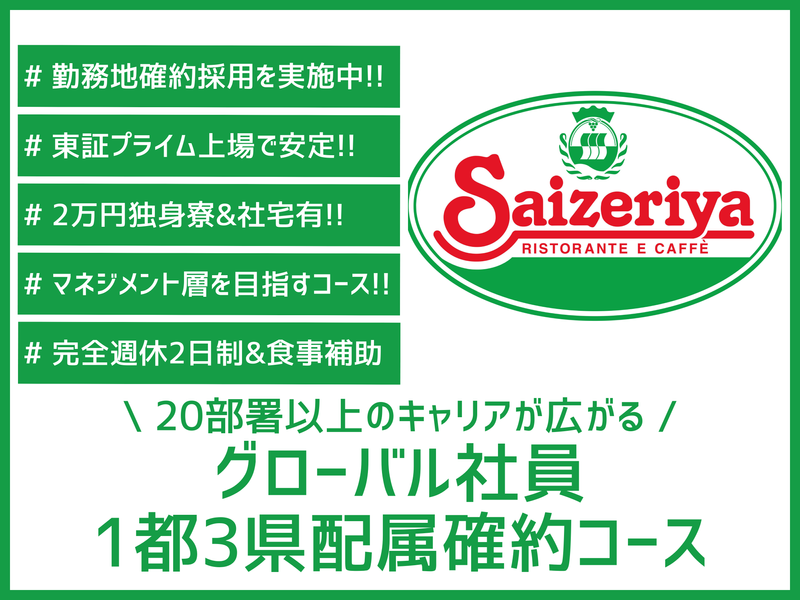 株式会社サイゼリヤ