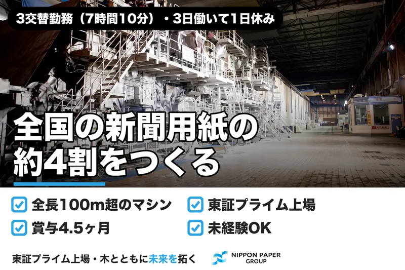 日本製紙株式会社の求人・転職情報