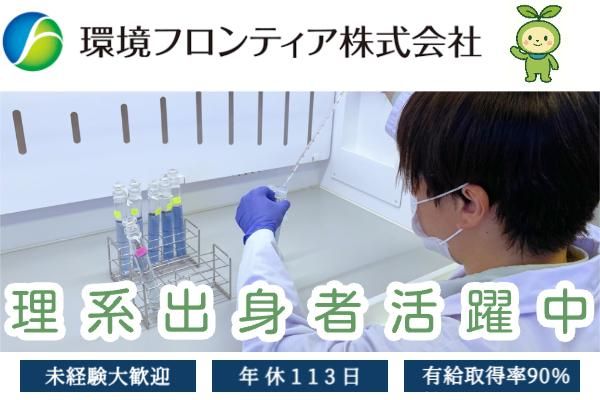 環境フロンティア株式会社の求人・転職情報