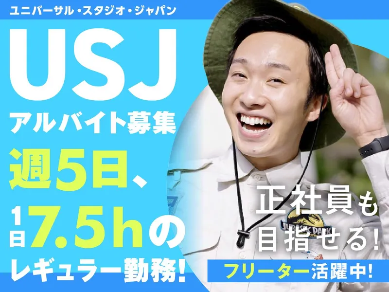 ユニバーサル ・ スタジオ・ジャパンのアルバイト・バイト求人情報-41