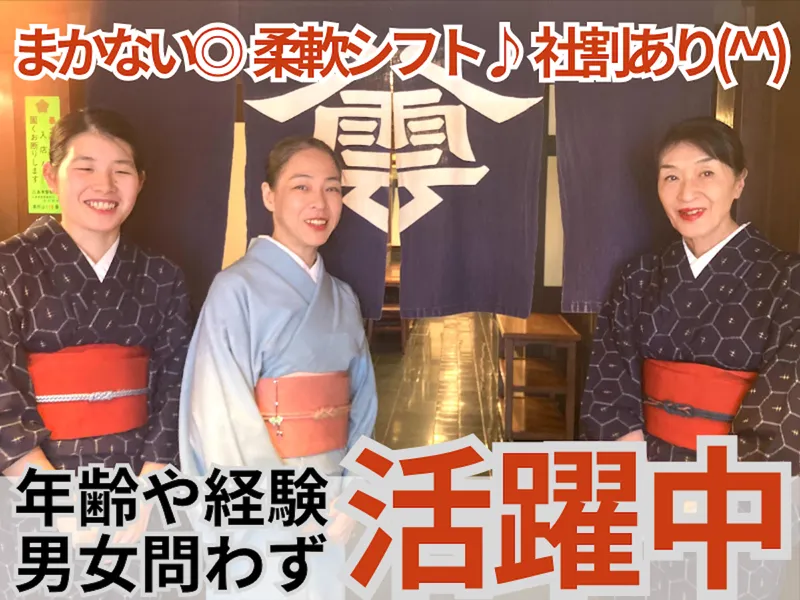 民芸食事処 ひろしま八雲(広越株式会社)のアルバイト・バイト求人情報