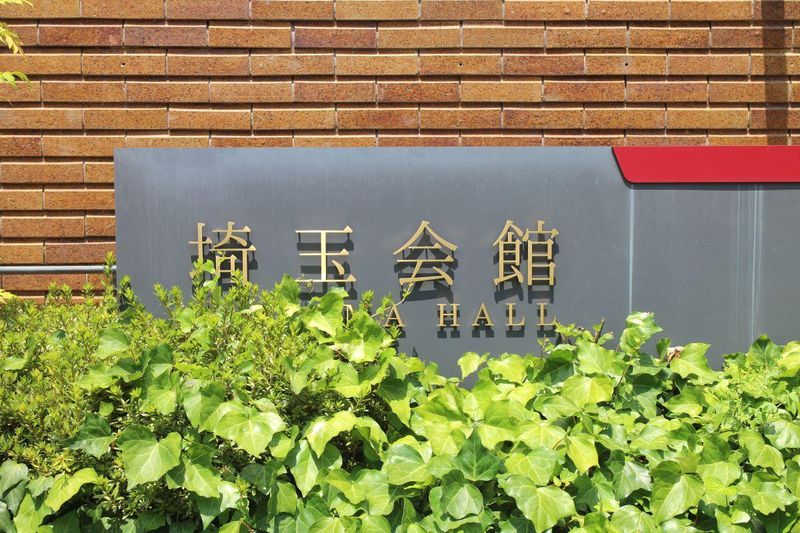 埼玉会館(株式会社協栄)のアルバイト・バイト求人情報-05