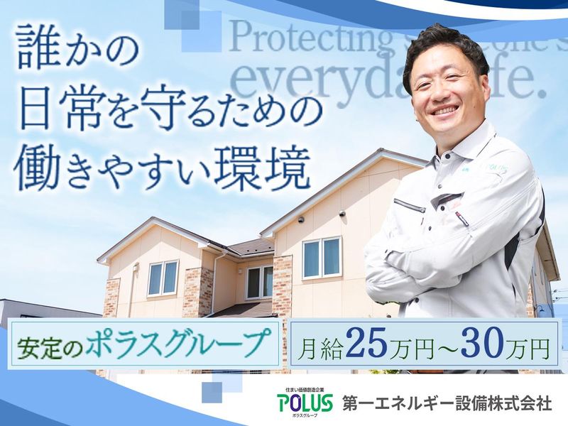 第一エネルギー設備株式会社の求人・転職情報