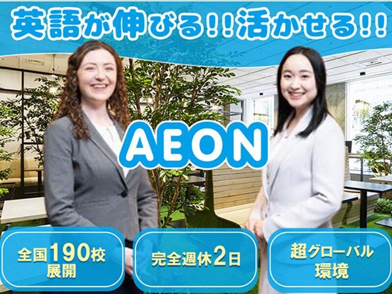 株式会社イーオンの求人・転職情報