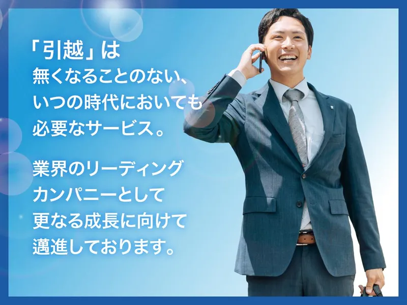 株式会社サカイ引越センターの求人・転職情報