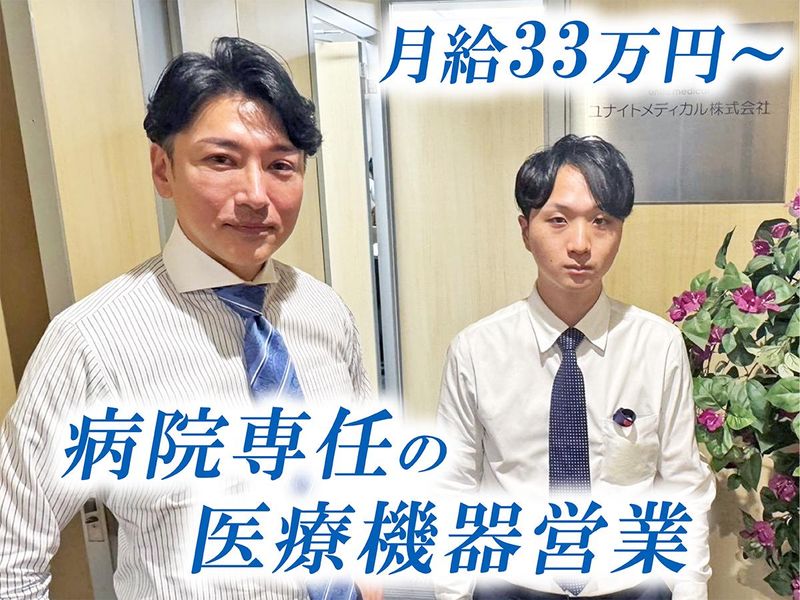 ユナイトメディカル株式会社-0004の求人・転職情報