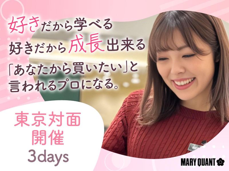 東京3days|　⭐化粧品業界について学べる特別体験⭐