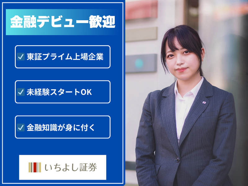 いちよし証券株式会社-0037の求人・転職情報