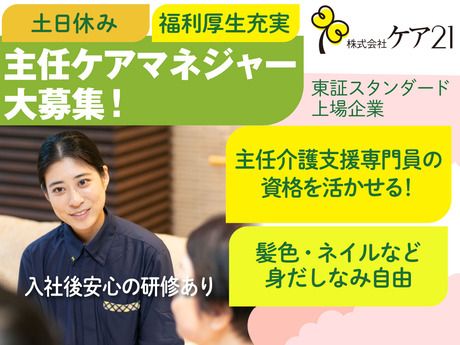 株式会社ケア21の求人・転職情報