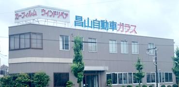 昌山自動車ガラス有限会社の求人・転職情報