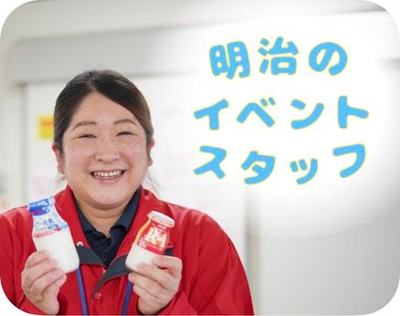 株式会社ｍｅｉｊｉの求人・転職情報