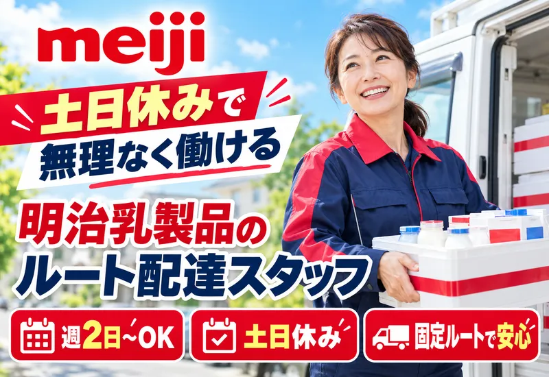 株式会社明治ラプロス　明治牛乳 行橋宅配センターのアルバイト・バイト求人情報