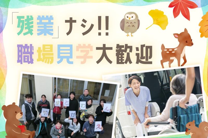 社会福祉法人今川学園　大和川園のアルバイト・バイト求人情報-02