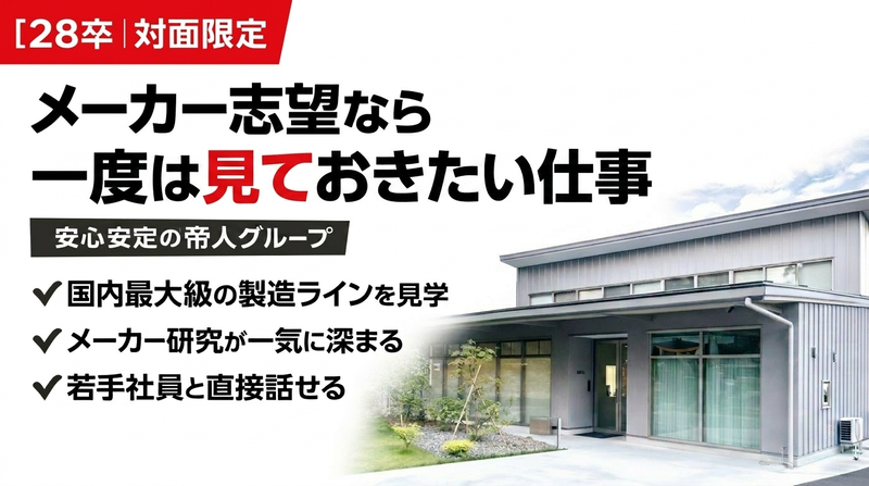 国内最大級の繊維メーカーで総合職を知る!対面企業説明会