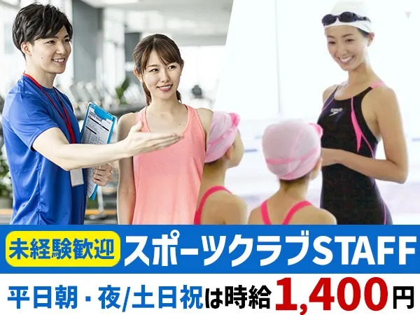スポーツクラブNAS大崎のアルバイト・バイト求人情報