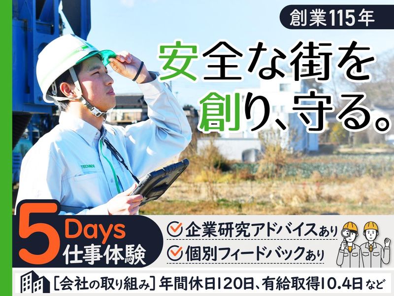 【文理不問×5日間】土木の建設現場で施工管理体験!/交通費有