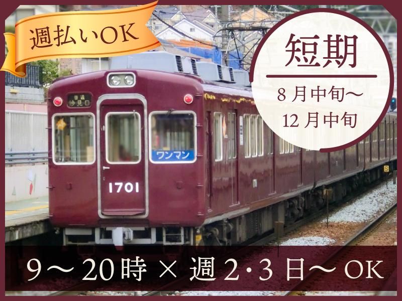 株式会社シンリュウ(勤務地:阪急川西能勢口駅構内)