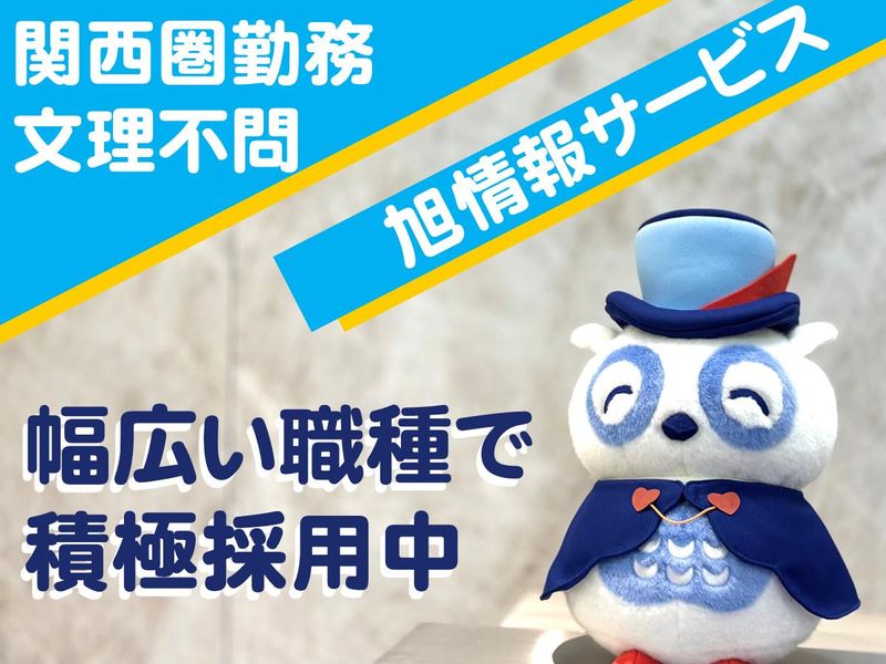 旭情報サービス株式会社