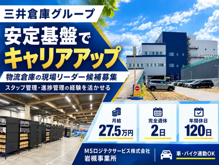 MSロジテクサービス株式会社の求人・転職情報