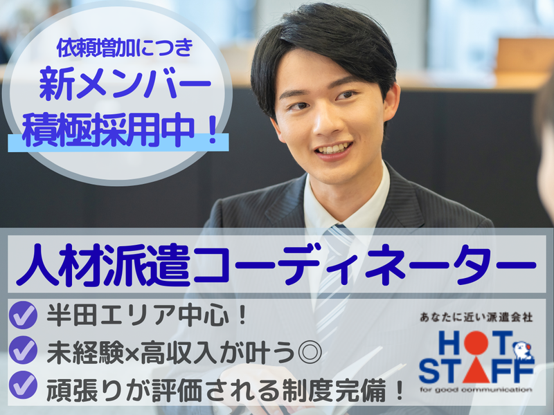 株式会社ホットスタッフ半田の求人・転職情報