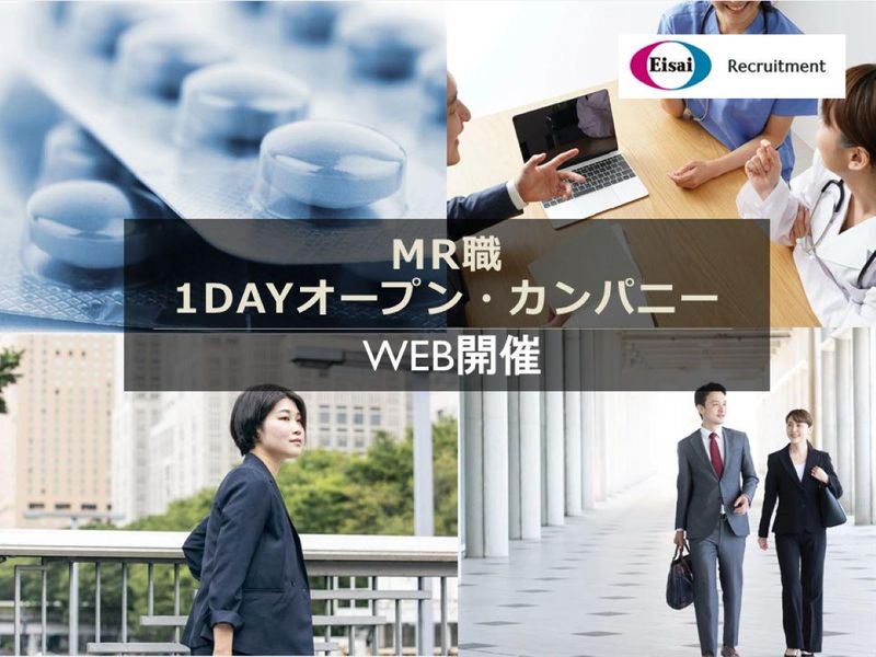 【28卒対象】エーザイ|MR職　1dayオープン・カンパニー