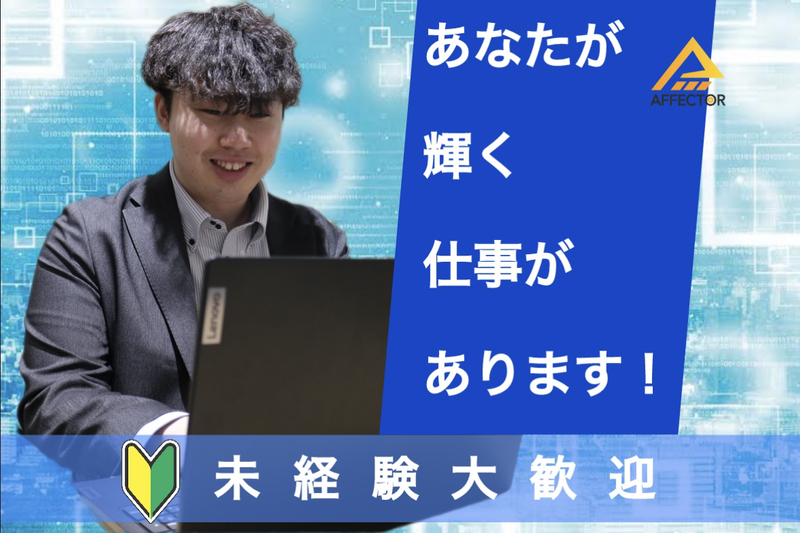 株式会社アフェクター　東京支社のアルバイト・バイト求人情報-03