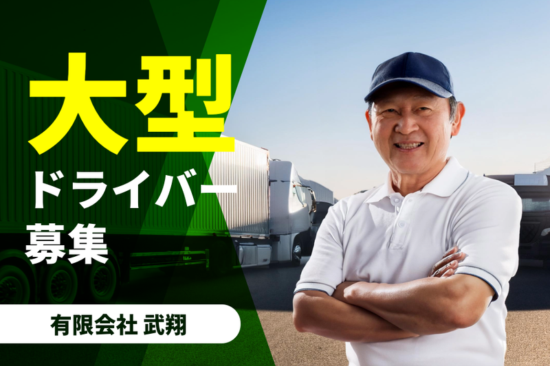 有限会社武翔のアルバイト・バイト求人情報-02
