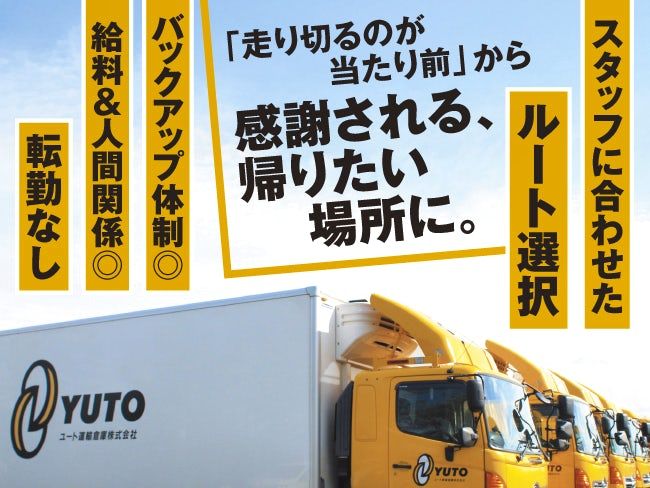 ユート運輸倉庫株式会社の求人・転職情報