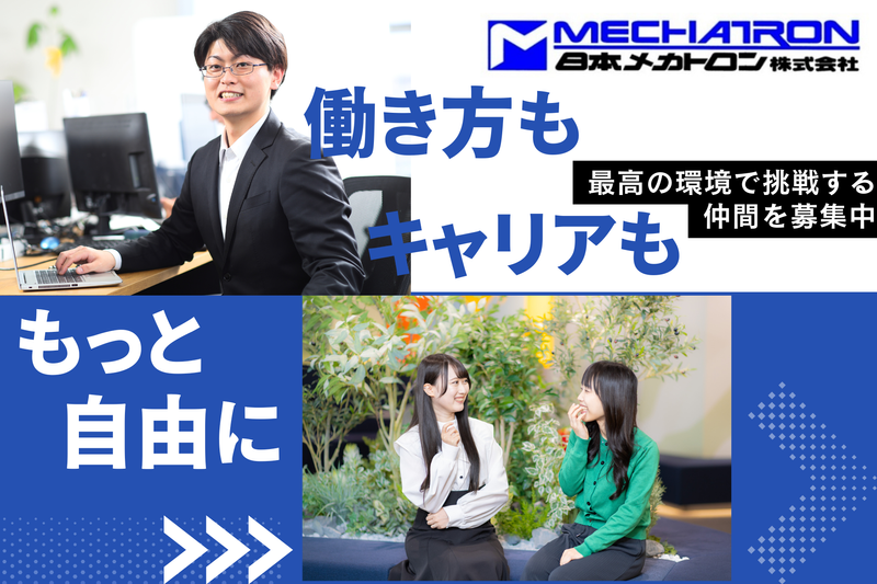 日本メカトロン株式会社の求人・転職情報